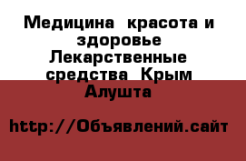 Медицина, красота и здоровье Лекарственные средства. Крым,Алушта